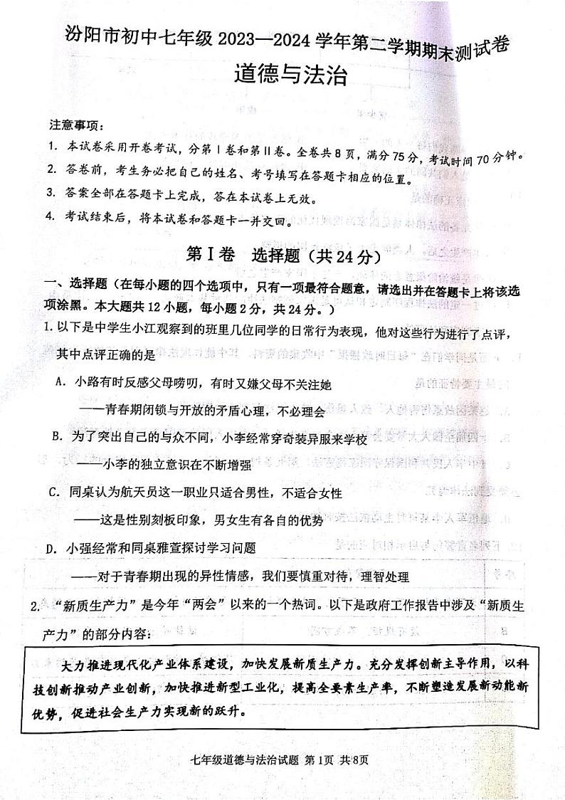 山西省吕梁市汾阳市2023-2024学年七年级下学期7月期末道德与法治试题第1页