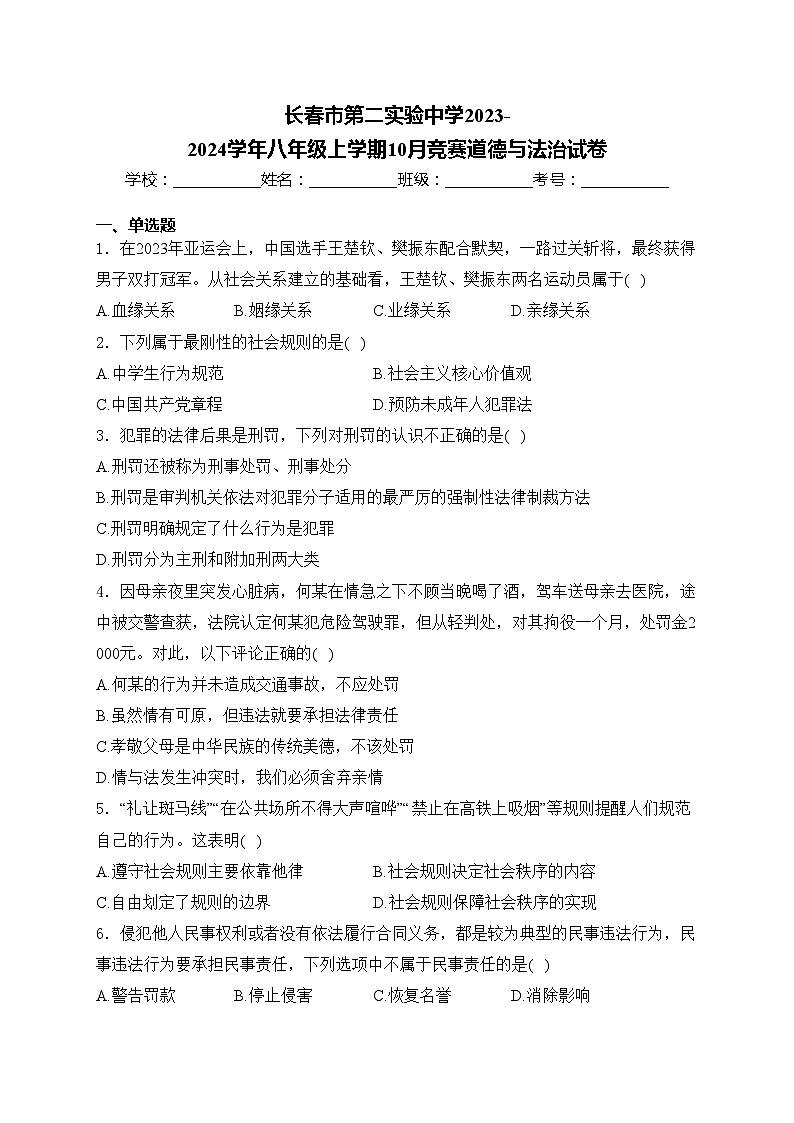 长春市第二实验中学2023-2024学年八年级上学期10月竞赛道德与法治试卷(含答案)01