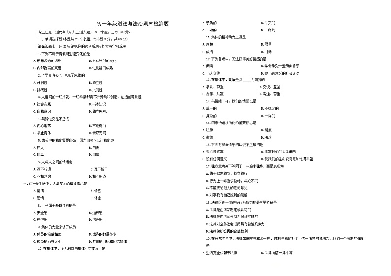 黑龙江省绥化市北林区2023-2024学年七年级下学期期末道德与法治试卷01
