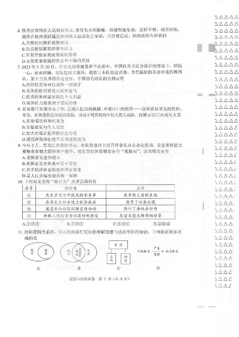 2024年黑龙江省牡丹江市中考道德与法治试卷02