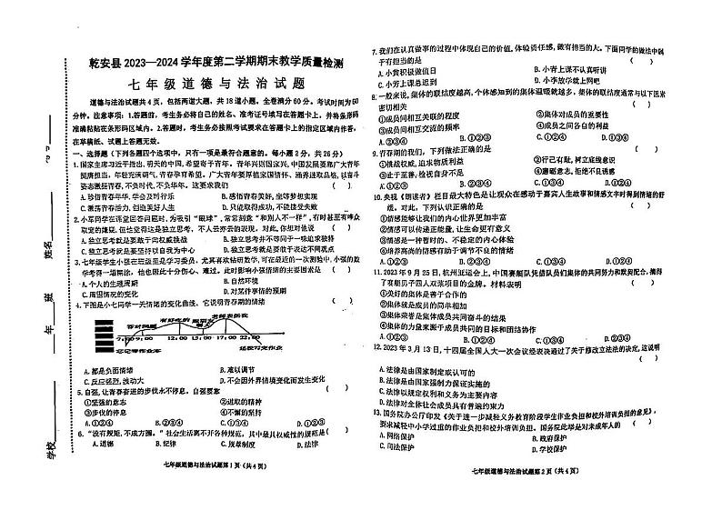 吉林省松原市乾安县 2023-2024学年七年级下学期期末教学质量检测道德与法治试题第1页
