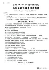 云南省曲靖市2023-2024学年七年级下学期期末道德与法治试题