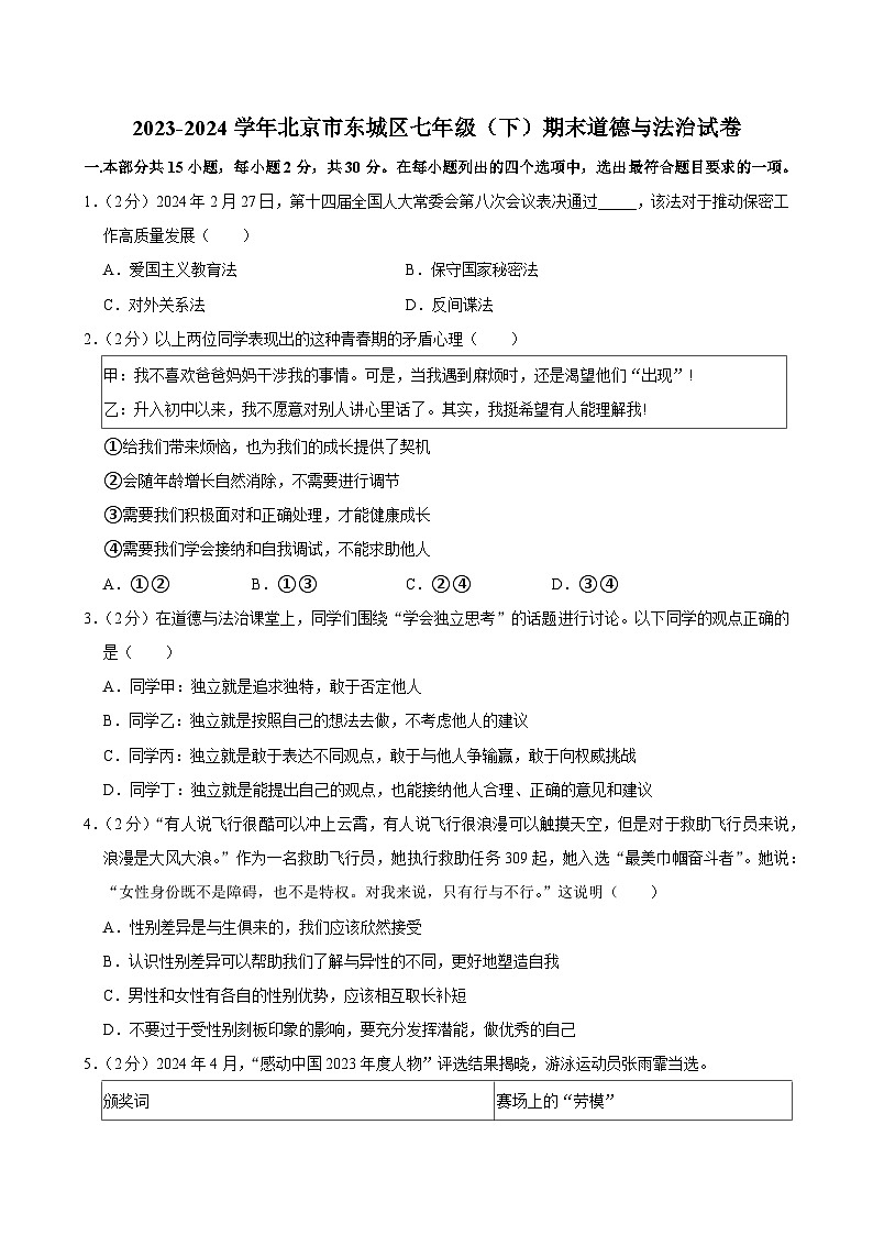 北京市东城区2023-2024学年七年级下学期期末道德与法治试卷第1页
