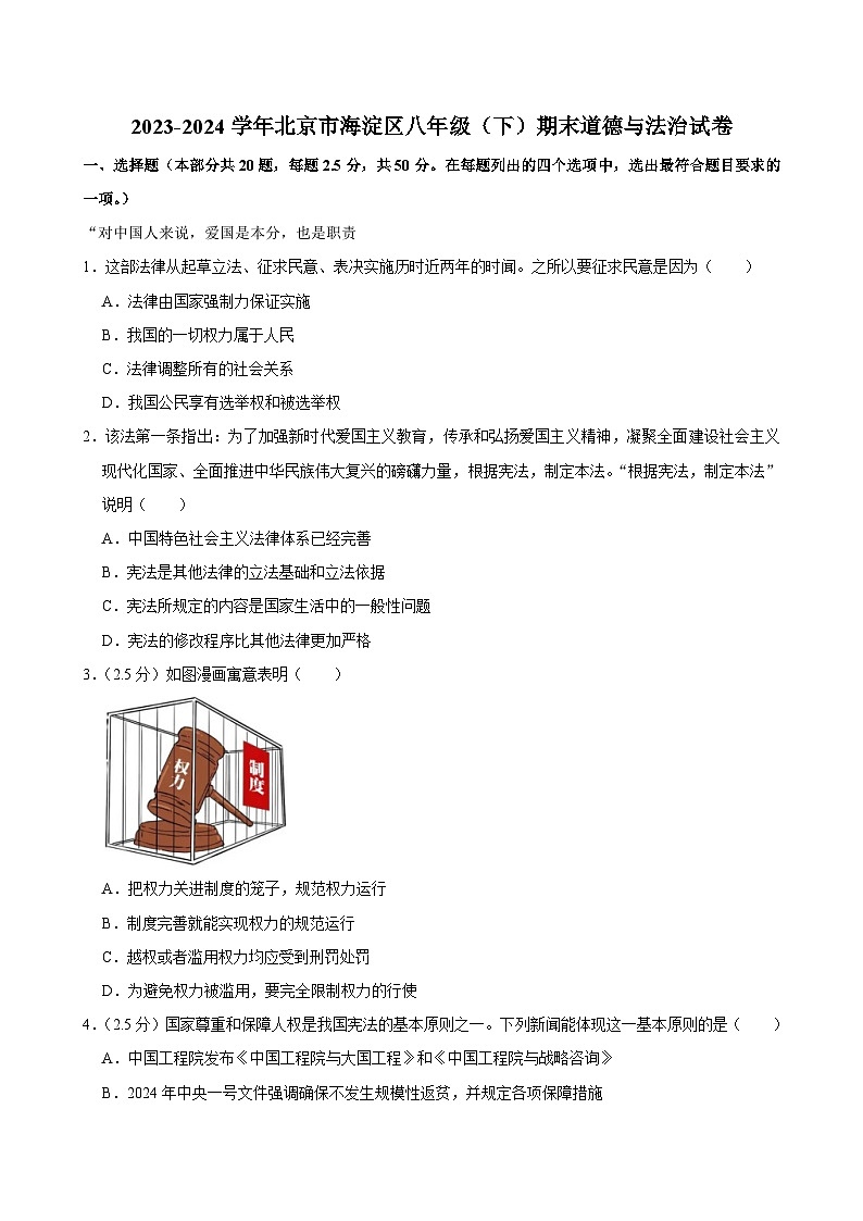 北京市海淀区2023-2024学年八年级下学期期末道德与法治试卷第1页