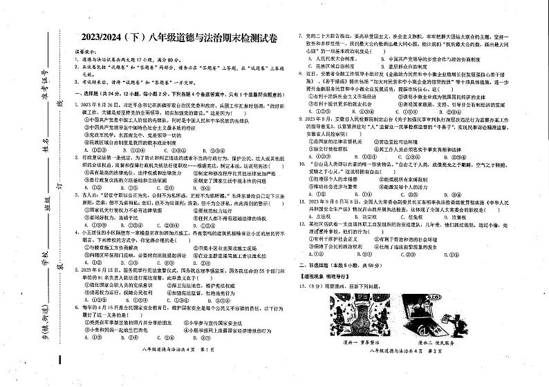安徽省阜阳市临泉县2023-2024学年八年级下学期期末考试道德与法治试题第1页