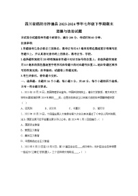 精品解析：四川省綿陽(yáng)市梓潼縣2023-2024學(xué)年七年級(jí)下學(xué)期期末道德與法治試題