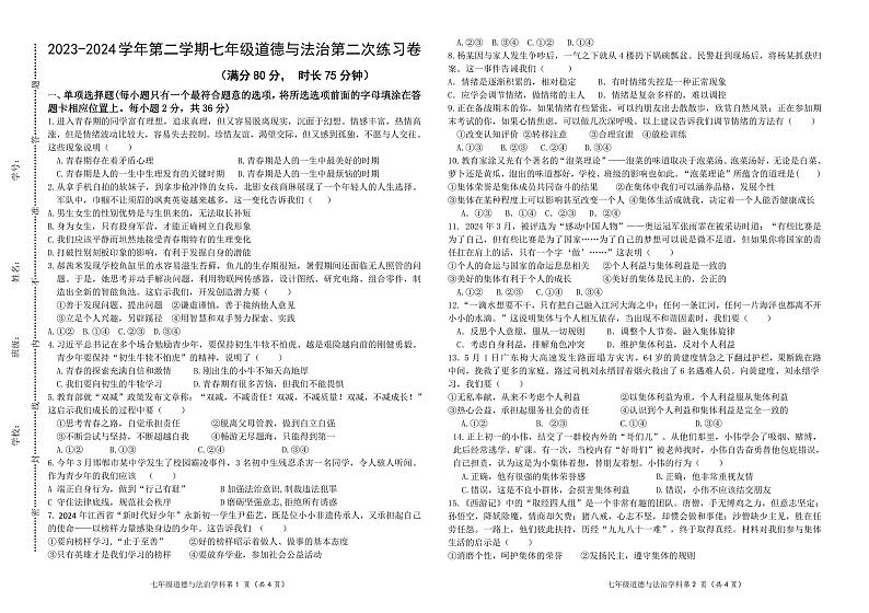 江西省吉安市第二中学2023-2024学年七年级下学期5月月考道德与法治试卷第1页