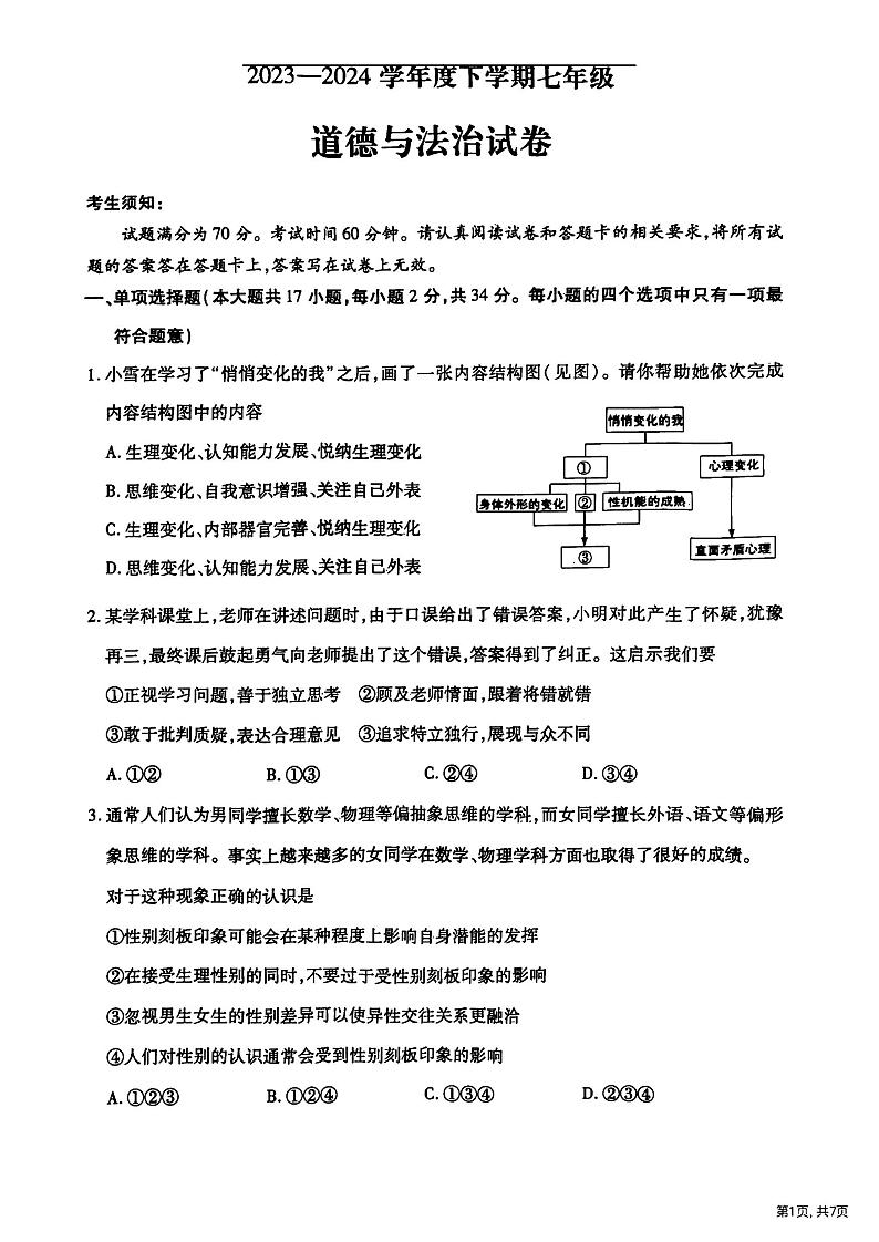 2024年哈尔滨市南岗区七年级(下)期末道法试卷及答案第1页