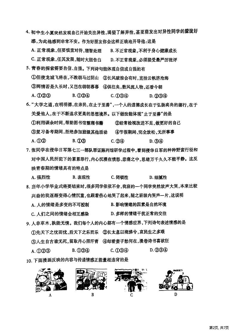 2024年哈尔滨市南岗区七年级(下)期末道法试卷及答案第2页
