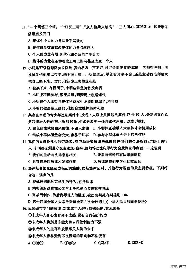 2024年哈尔滨市南岗区七年级(下)期末道法试卷及答案第3页