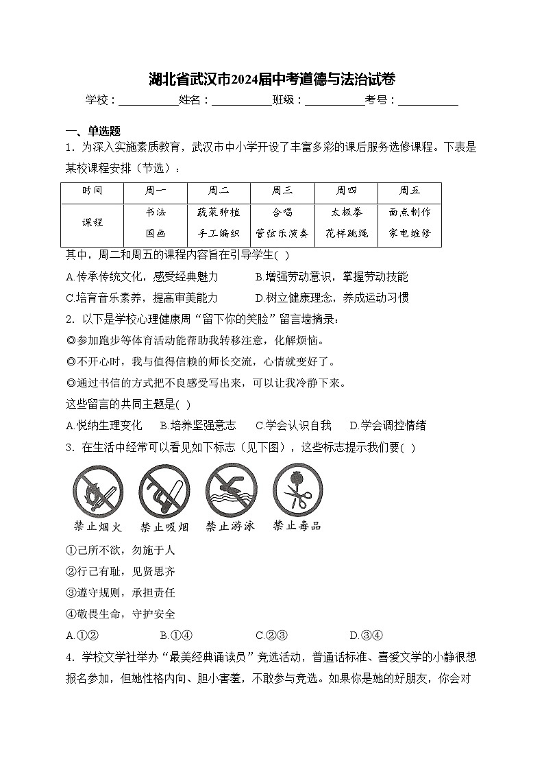 湖北省武汉市2024届中考道德与法治试卷(含答案)01