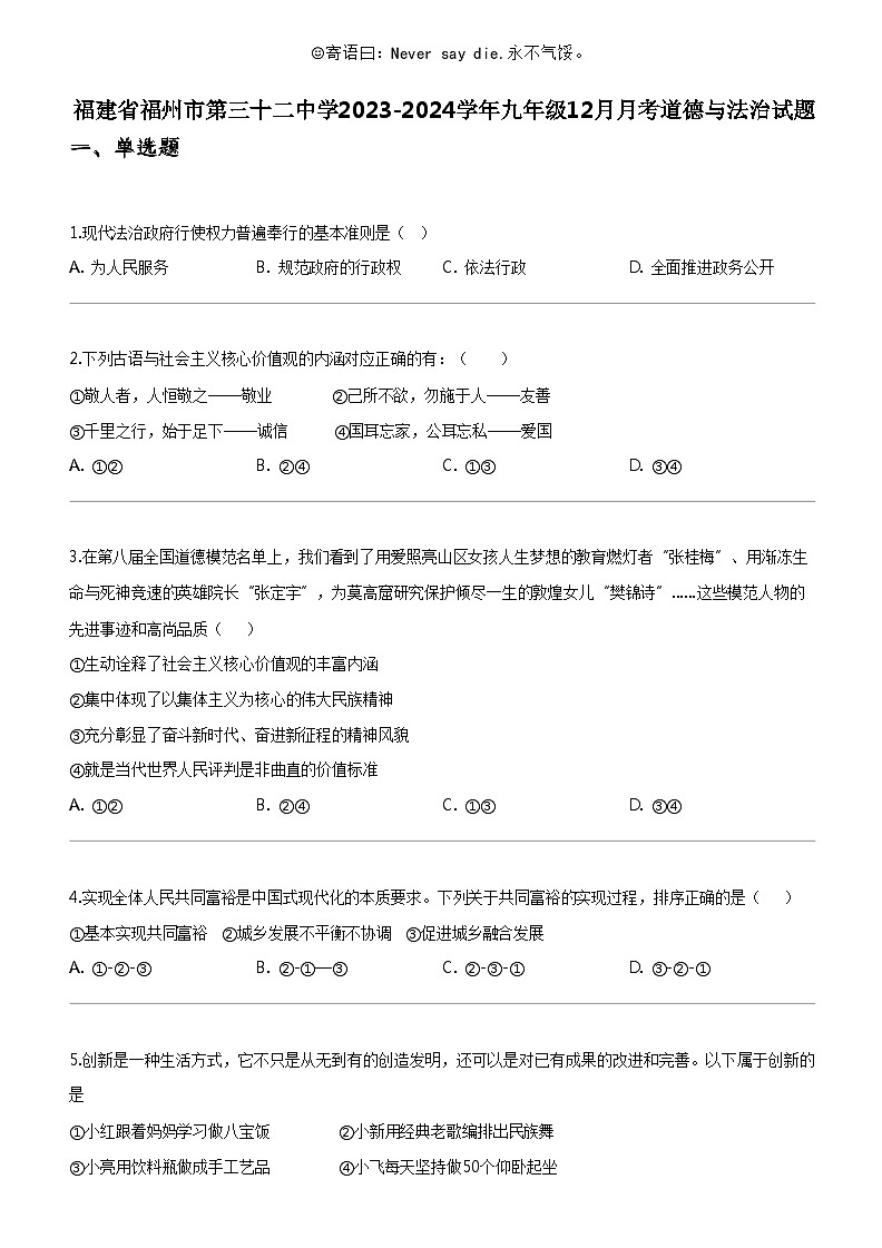 [政治]福建省福州市第三十二中學2023-2024學年九年級上學期12月月考道德與法治試題第1頁