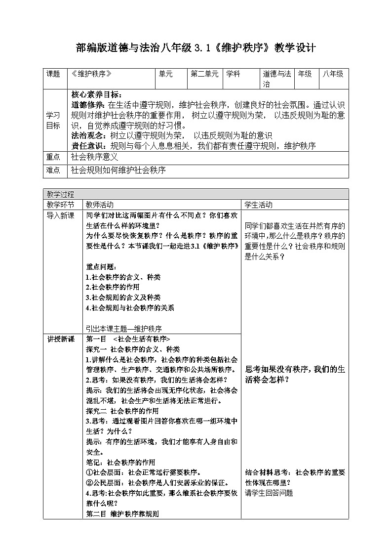 人教版 政治 八年级上册 第三课第一框 《维护秩序》课件+教案+课上练习题01
