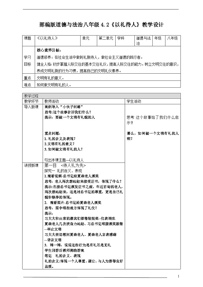 人教版 政治 八年级上册 第四课第二框《以礼待人》 课件+教案+课上练习题01