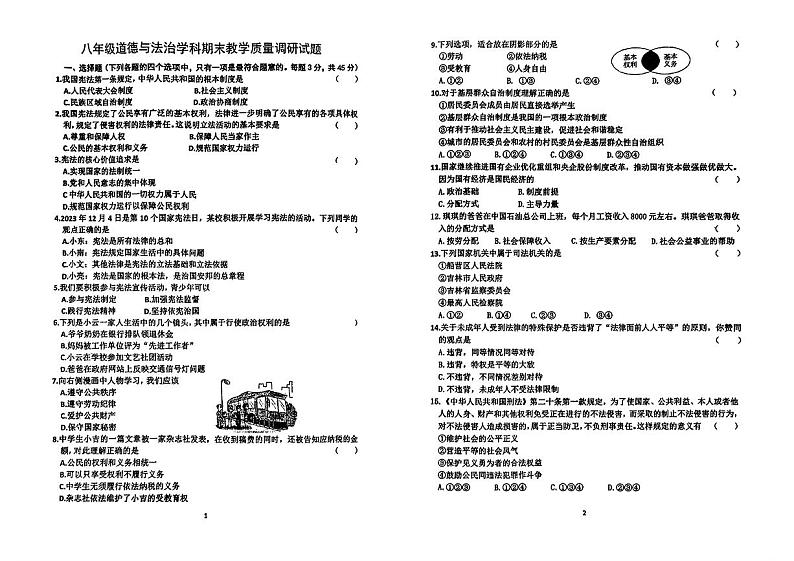 吉林省吉林市第七中学2023-2024学年八年级下学期期末考试道德与法治试卷第1页