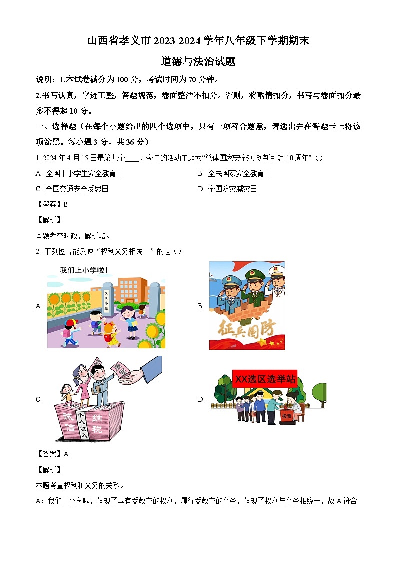 山西省孝义市2023-2024学年八年级下学期期末道德与法治试题(解析版)第1页