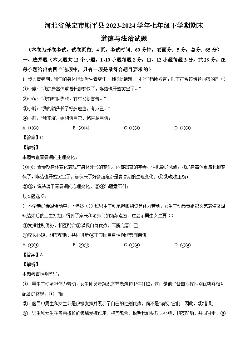 河北省保定市顺平县2023-2024学年七年级下学期期末道德与法治试题(解析版)第1页