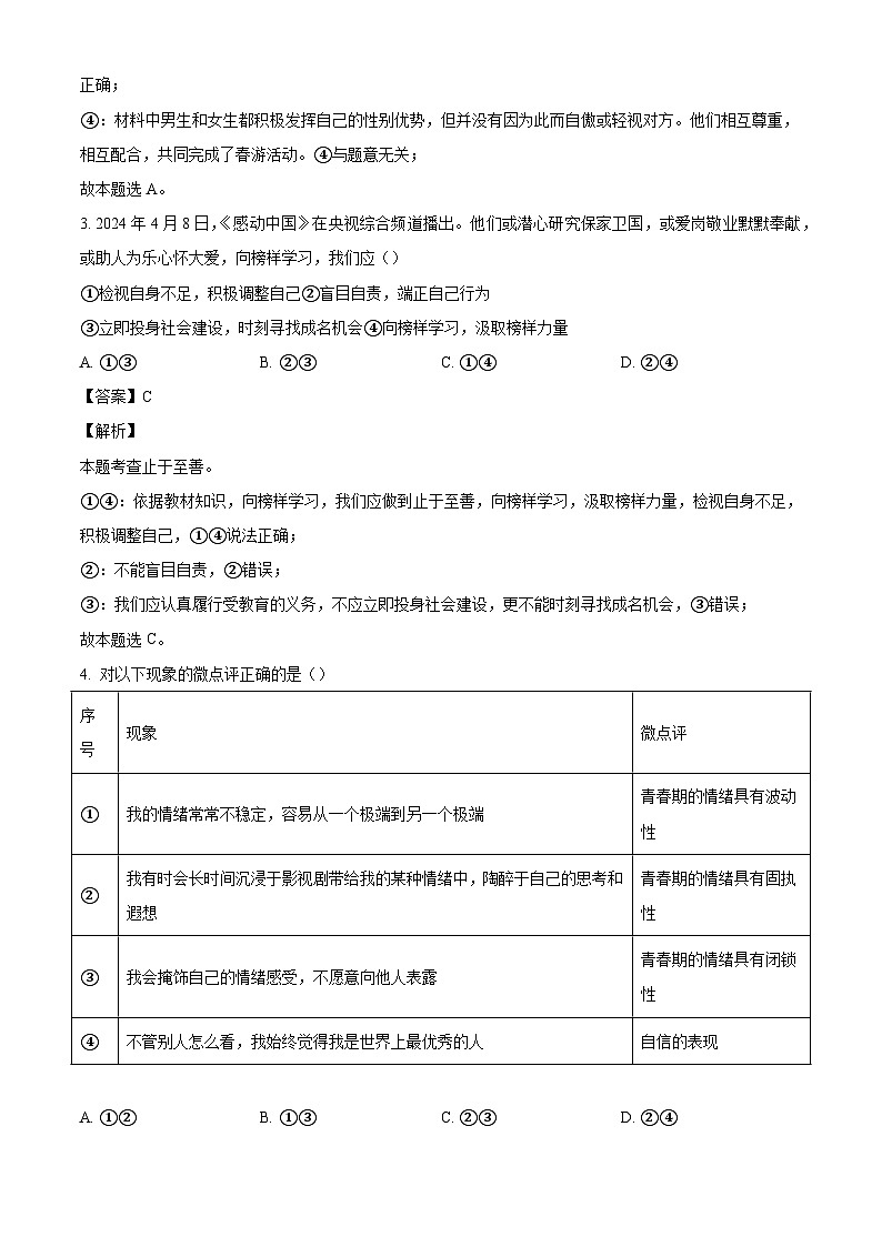 河北省保定市顺平县2023-2024学年七年级下学期期末道德与法治试题(解析版)第2页