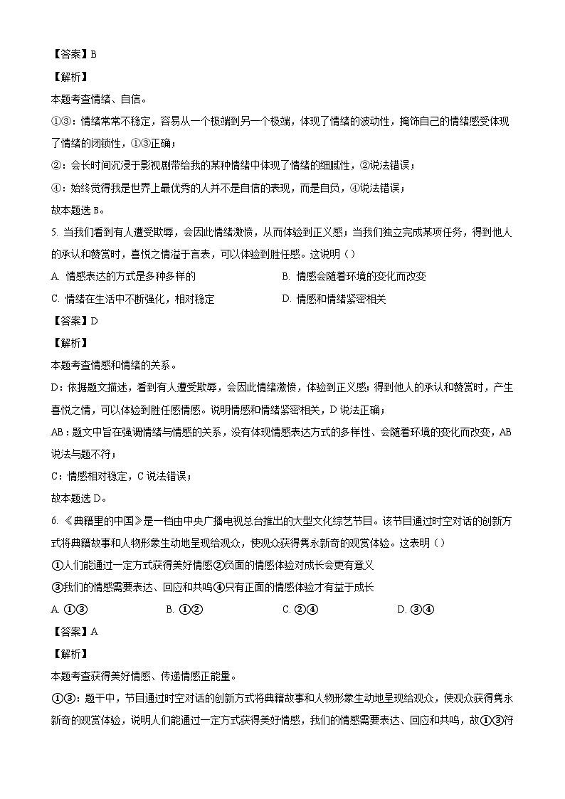 河北省保定市顺平县2023-2024学年七年级下学期期末道德与法治试题(解析版)第3页