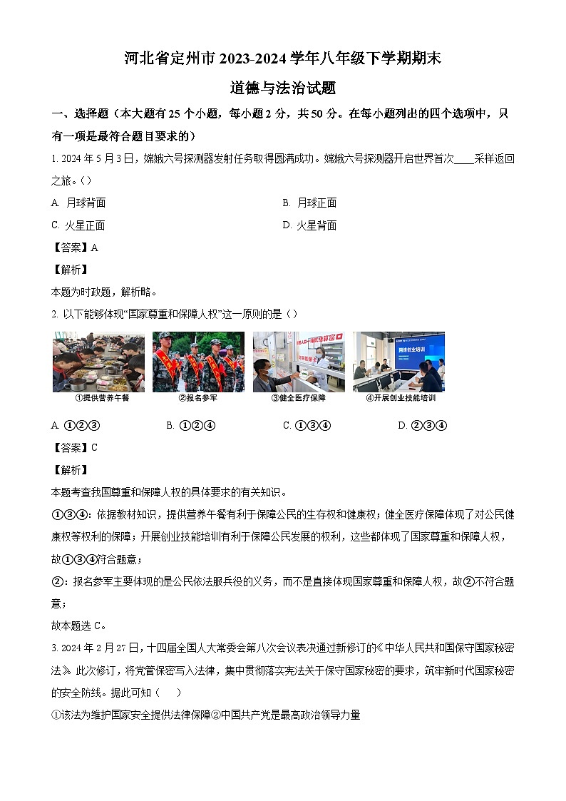 河北省定州市2023-2024学年八年级下学期期末道德与法治试题(解析版)第1页