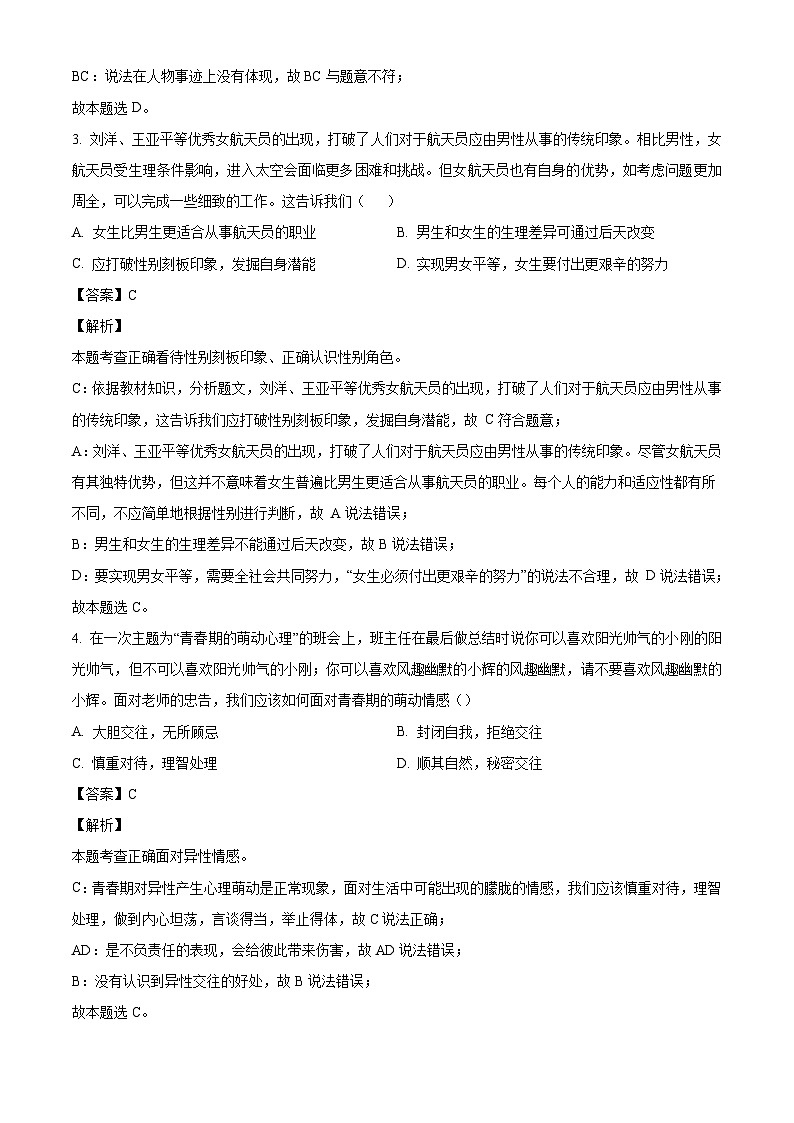 河北省邯郸市经济技术开发区2023-2024学年七年级下学期期末道德与法治试题(解析版)第2页