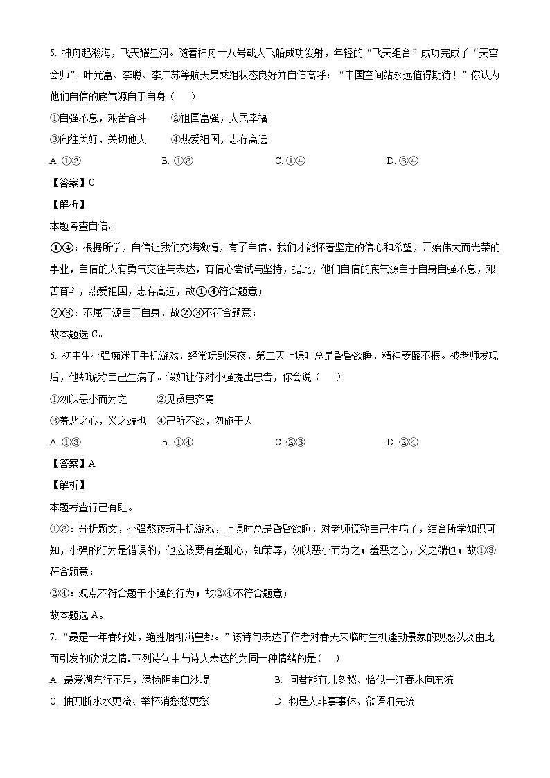 河北省邯郸市经济技术开发区2023-2024学年七年级下学期期末道德与法治试题(解析版)第3页