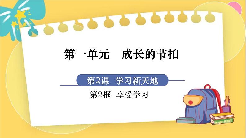 7年级道德与法治RJ上册 第2课 第2框 享受学习 PPT课件第1页