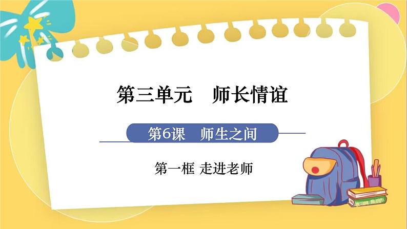 7年级道德与法治RJ上册 第6课 第1框 走近老师 PPT课件第1页