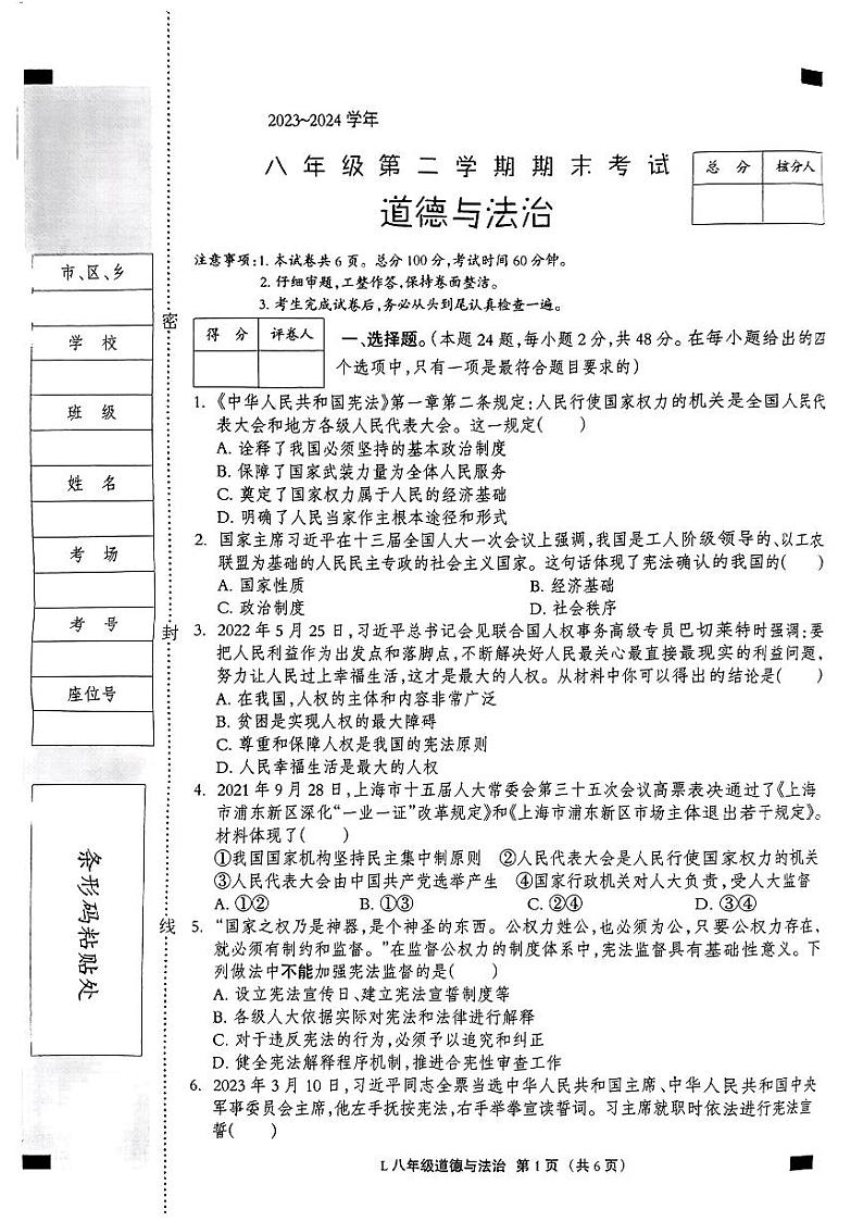 河北省唐山市滦州市2023-2024学年八年级下学期7月期末道德与法治试题第1页