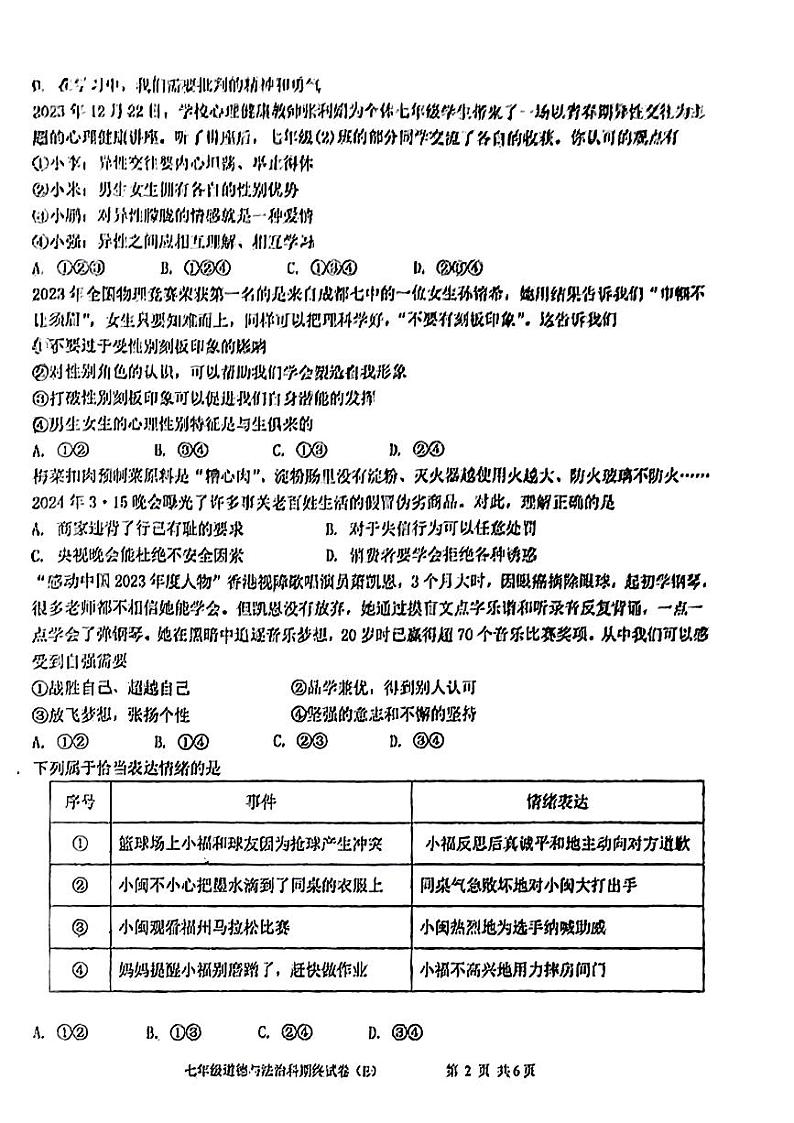 广东省汕头市金灶镇2023-2024学年七年级下学期期末道德与法治试题第2页