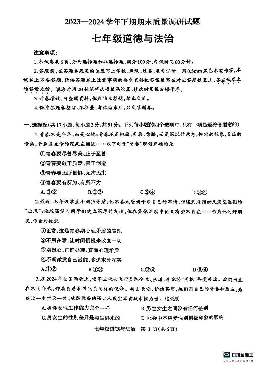 河南省濟(jì)源市+2023-2024學(xué)年七年級(jí)下學(xué)期期末質(zhì)量調(diào)研道德與法治試卷第1頁(yè)