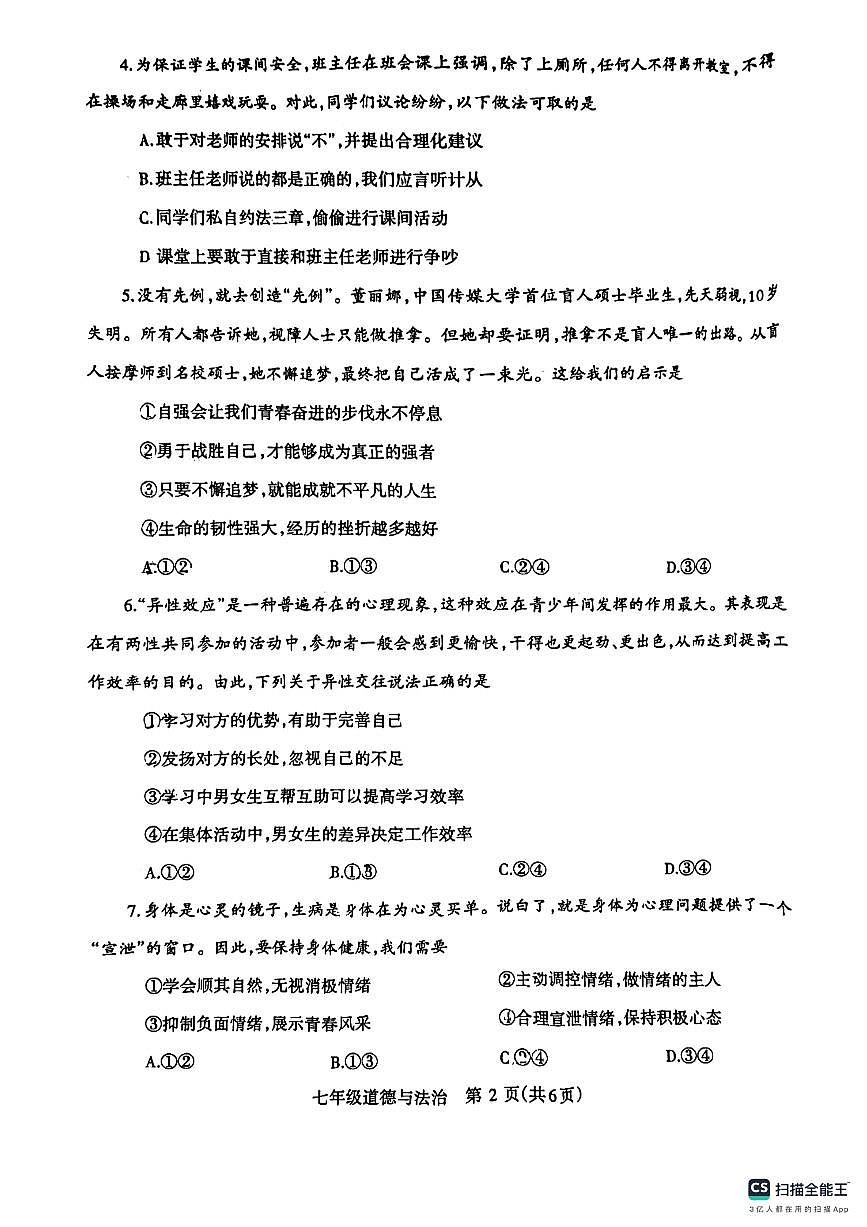 河南省濟(jì)源市+2023-2024學(xué)年七年級(jí)下學(xué)期期末質(zhì)量調(diào)研道德與法治試卷第2頁(yè)