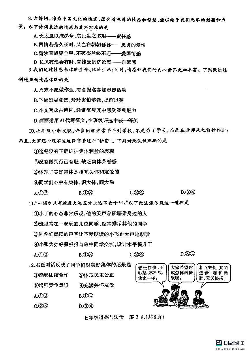 河南省濟(jì)源市+2023-2024學(xué)年七年級(jí)下學(xué)期期末質(zhì)量調(diào)研道德與法治試卷第3頁(yè)