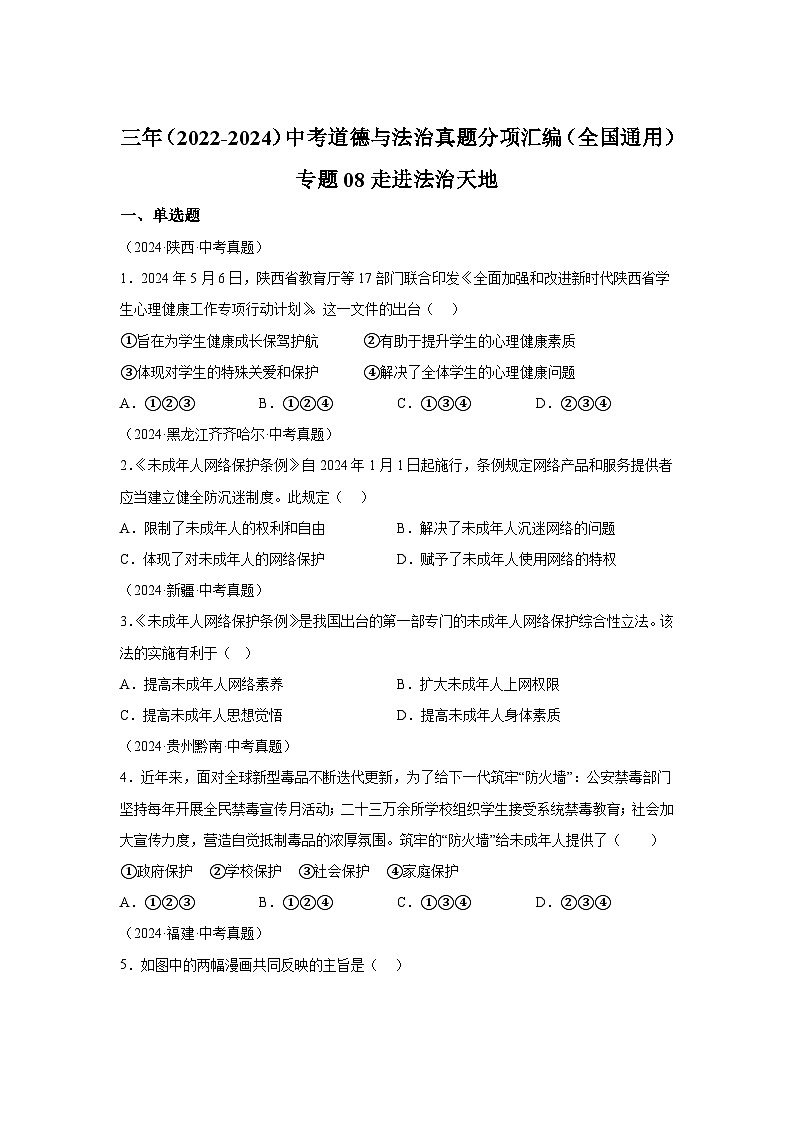 专题08走进法治天地-三年(2022-2024)中考部编版道德与法治真题分类汇编第1页