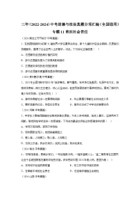 专题11勇担社会责任-三年（2022-2024）中考部编版道德与法治真题分类汇编