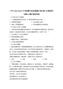 專題12維護(hù)國(guó)家利益-三年（2022-2024）中考部編版道德與法治真題分類匯編