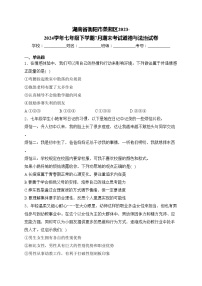湖南省衡陽市蒸湘區(qū)2023-2024學(xué)年七年級下學(xué)期7月期末考試道德與法治試卷(含答案)