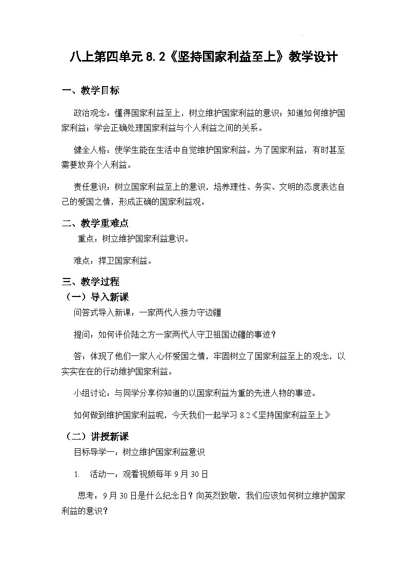 8.2坚持国家利益至上教学设计第1页