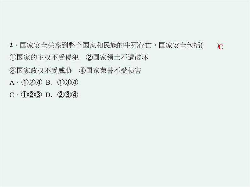 人教版政治八年级上册第九课第一框《认识总体国家安全观》课件+教案+课上练习题08