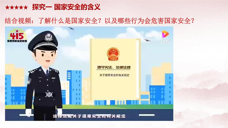 人教版政治八年级上册第九课第一框《认识总体国家安全观》课件+教案+课上练习题08