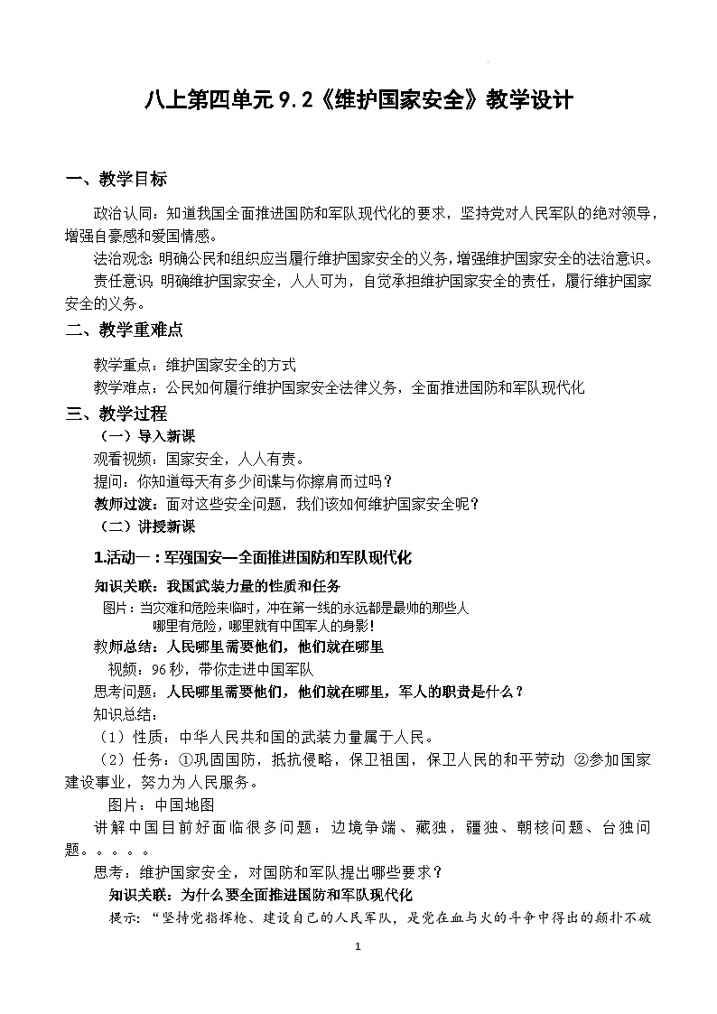 人教版政治八年级上册第九课第二框《维护国家安全》课件+教案+课上练习题01