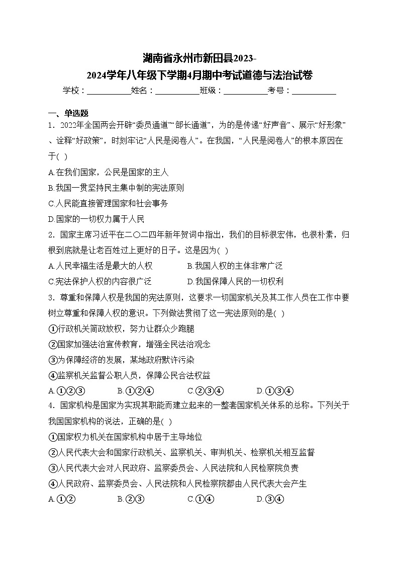 湖南省永州市新田縣2023-2024學(xué)年八年級(jí)下學(xué)期4月期中考試道德與法治試卷(含答案)第1頁