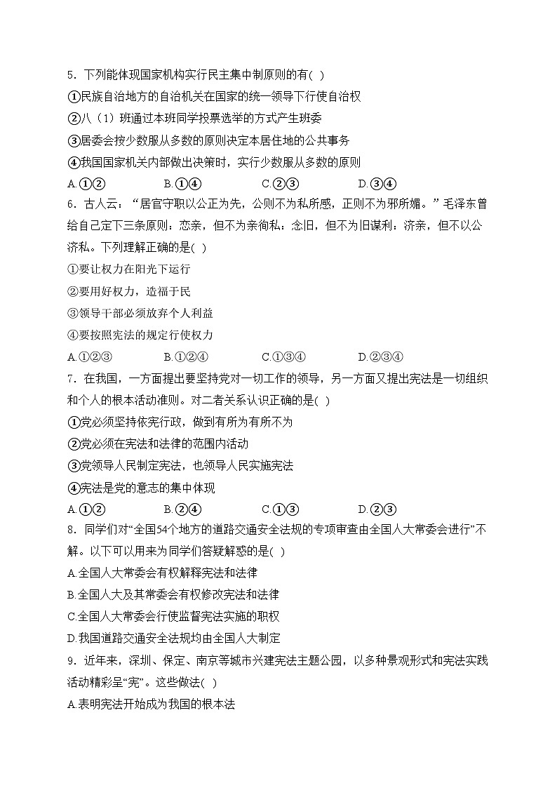 湖南省永州市新田縣2023-2024學(xué)年八年級(jí)下學(xué)期4月期中考試道德與法治試卷(含答案)第2頁