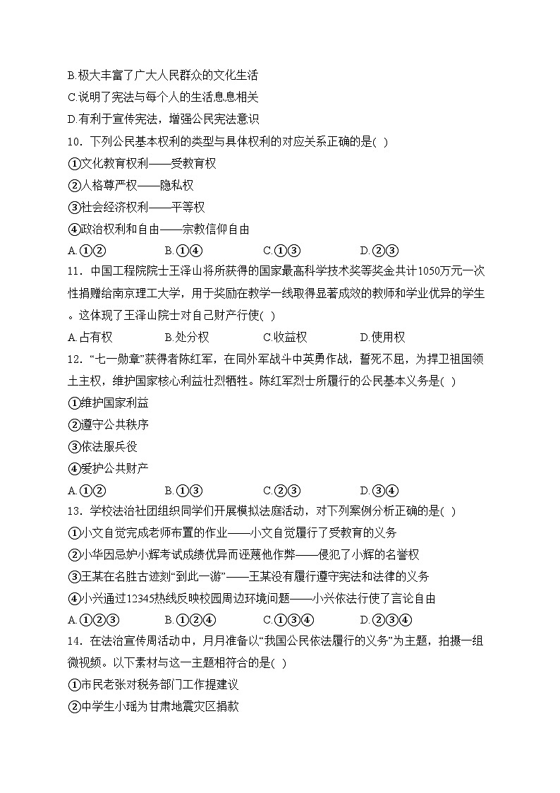 湖南省永州市新田縣2023-2024學(xué)年八年級(jí)下學(xué)期4月期中考試道德與法治試卷(含答案)第3頁