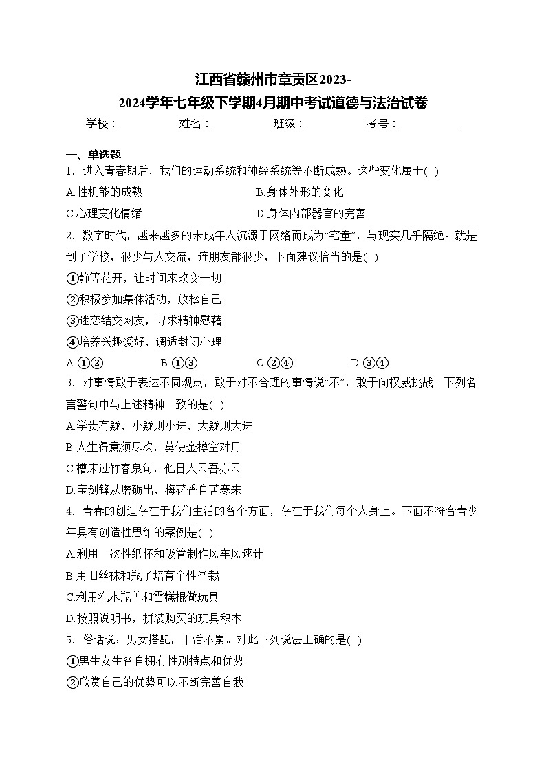 江西省赣州市章贡区2023-2024学年七年级下学期4月期中考试道德与法治试卷(含答案)第1页