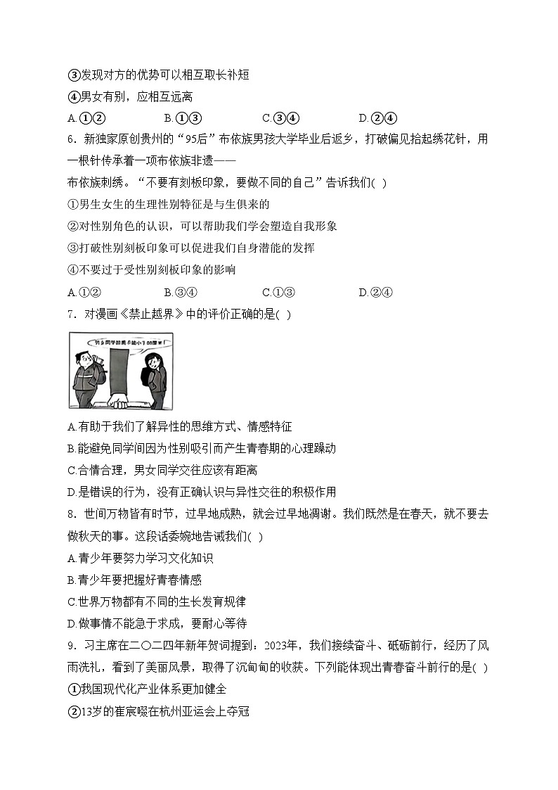 江西省赣州市章贡区2023-2024学年七年级下学期4月期中考试道德与法治试卷(含答案)第2页