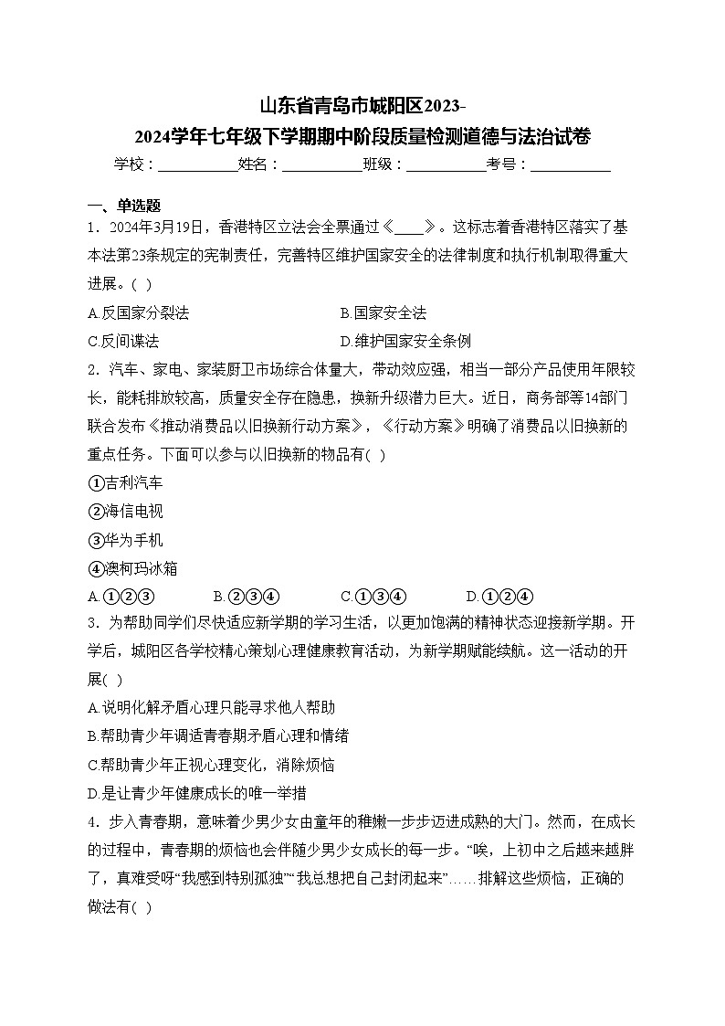 山东省青岛市城阳区2023-2024学年七年级下学期期中阶段质量检测道德与法治试卷(含答案)01