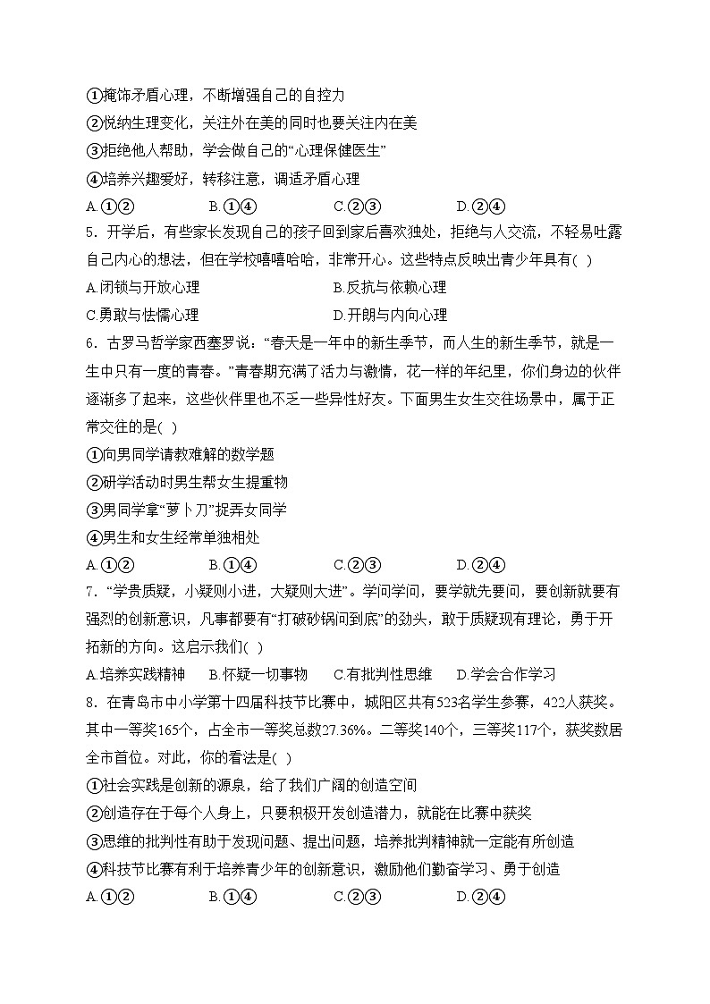 山东省青岛市城阳区2023-2024学年七年级下学期期中阶段质量检测道德与法治试卷(含答案)02
