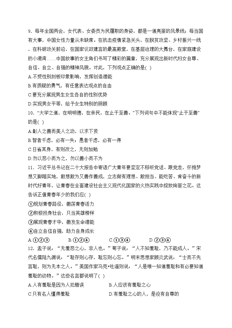 山东省青岛市城阳区2023-2024学年七年级下学期期中阶段质量检测道德与法治试卷(含答案)03