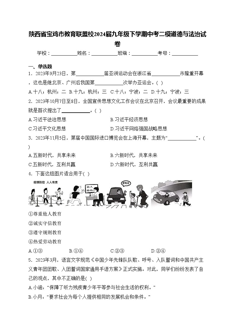 陕西省宝鸡市教育联盟校2024届九年级下学期中考二模道德与法治试卷(含答案)01